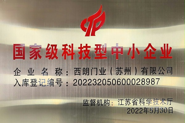 SEPPES91免费APP下载黄色门业成功入库国家级科技型中小企业 SEPPES91免费APP下载黄色门业成功入库国家级科技型中小企业