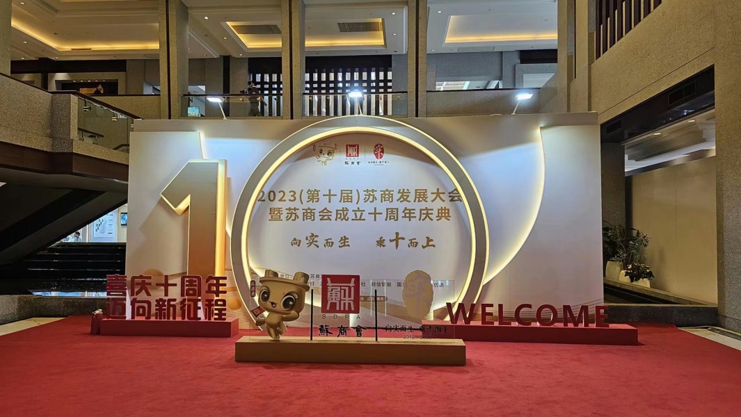 第十届苏商发展大会 第十届苏商发展大会